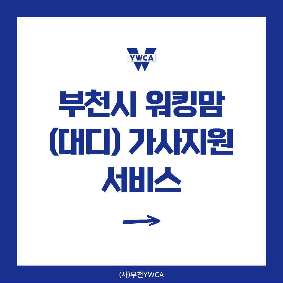 부천시 워킹맘(대디) 가사지원서비스