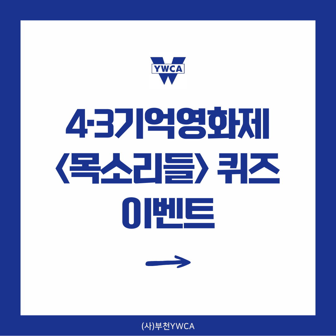 4·3기억영화제 <목소리들> 퀴즈 이벤트