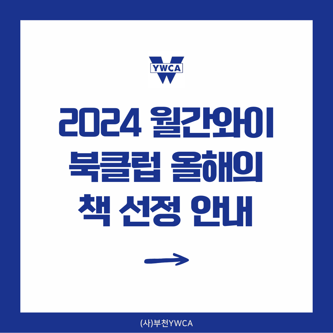 2024 월간와이북클럽 올해의 책 선정 안내