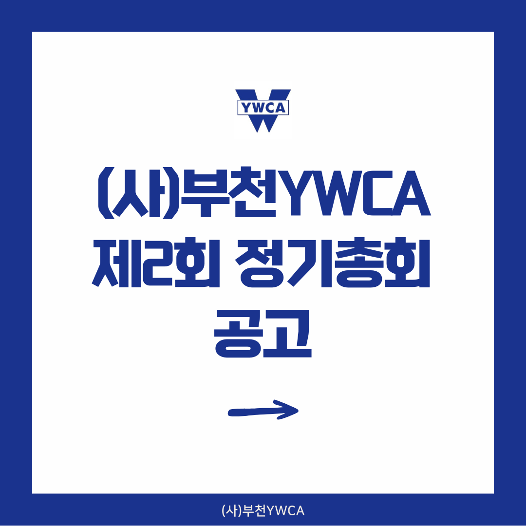 (사)부천YWCA 제2회 정기총회 공고