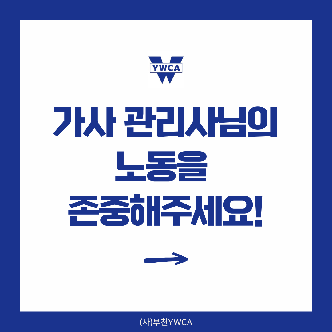 가사 관리사님의 노동을 존중해주세요!