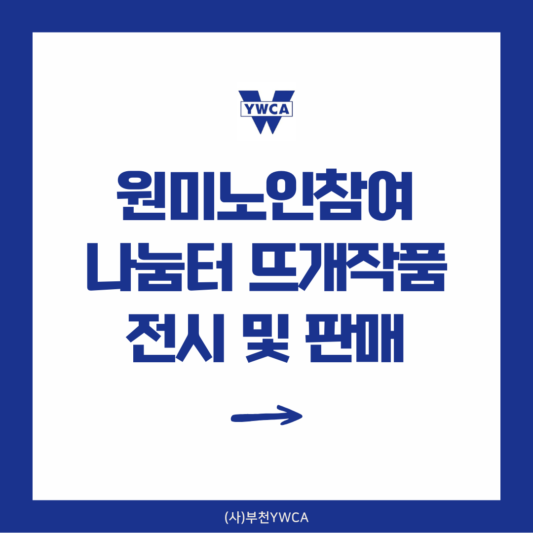 부천YWCA 원미노인참여나눔터 뜨개작품 전시 및 판매