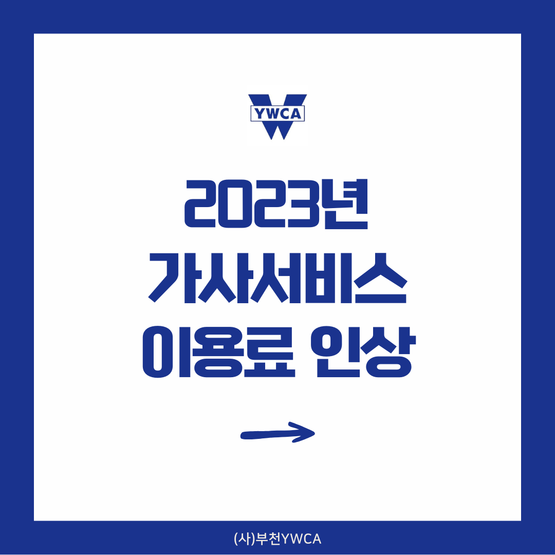2023년 가사서비스 이용료 인상 안내문