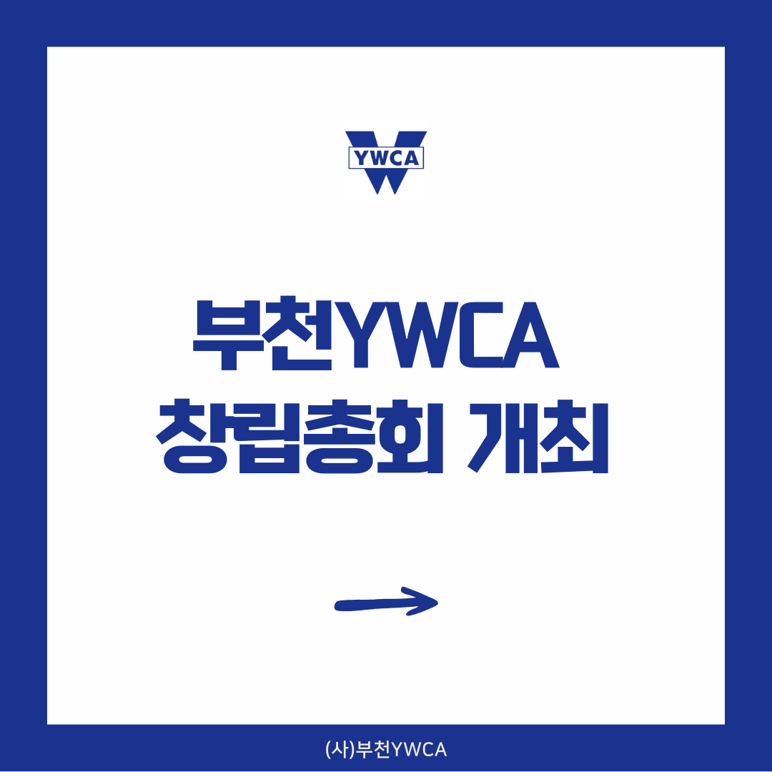 부천YWCA 창립총회 개최