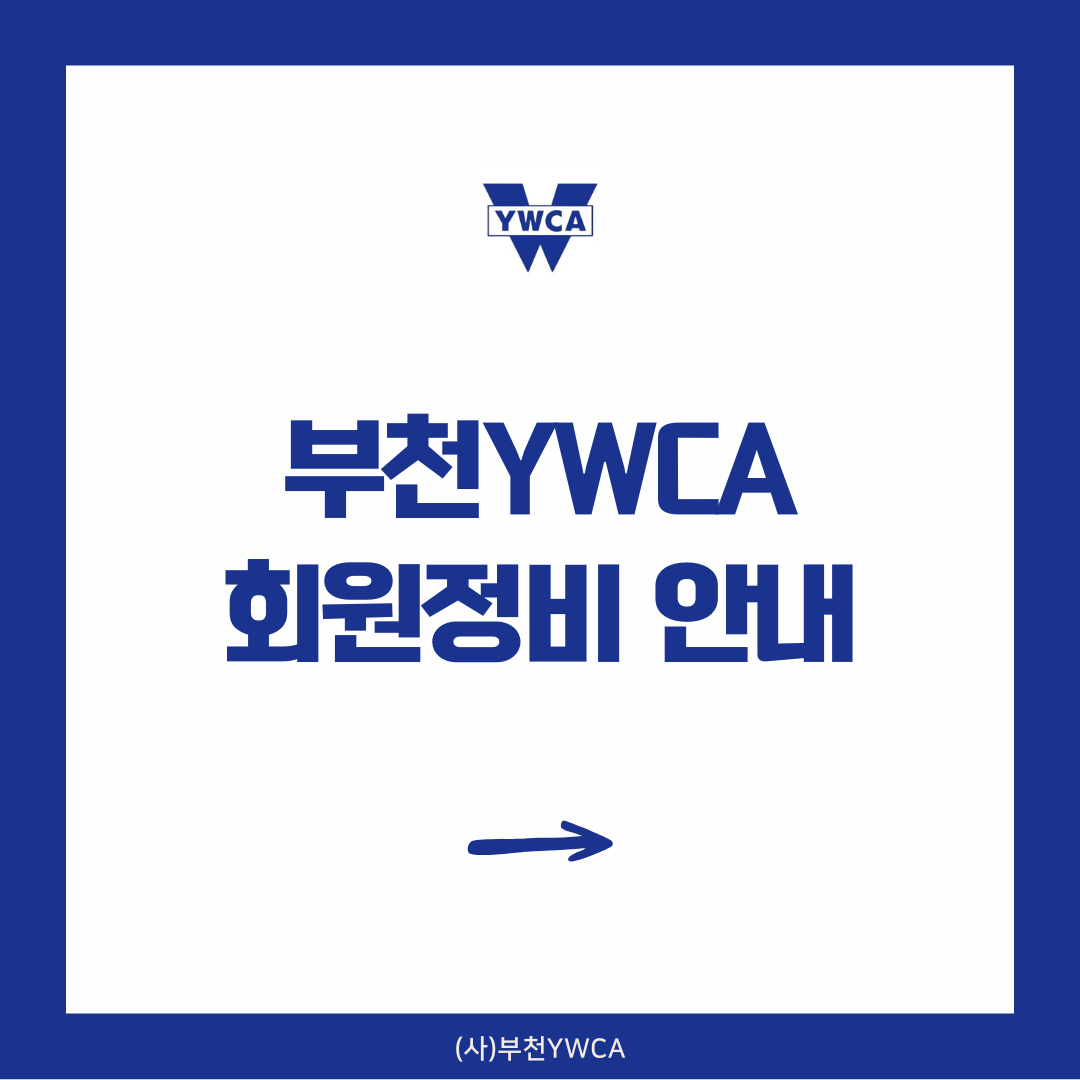 부천YWCA 회원정비 안내