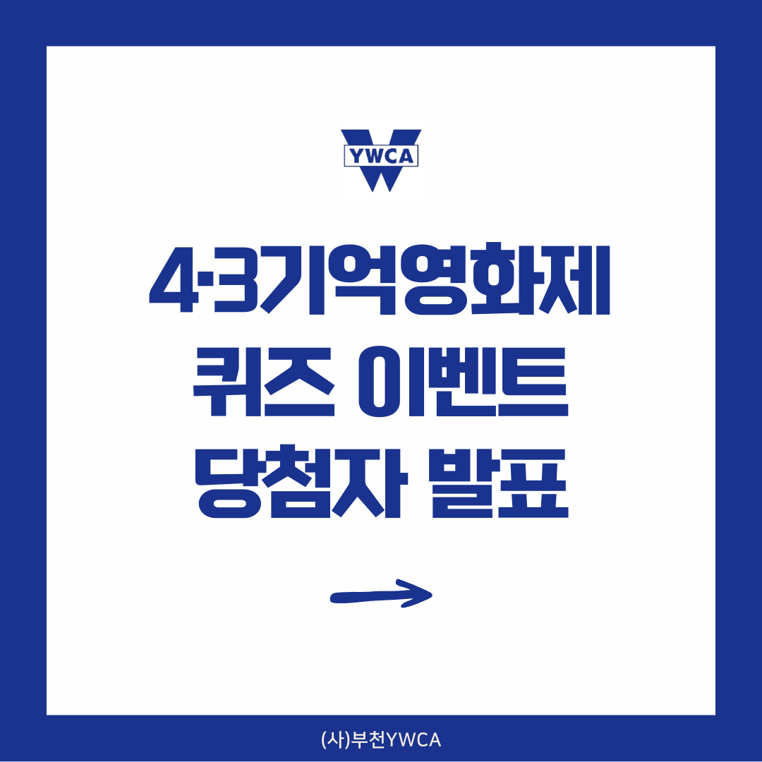 4·3기억영화제 관람권 퀴즈 이벤트 당첨자 발표