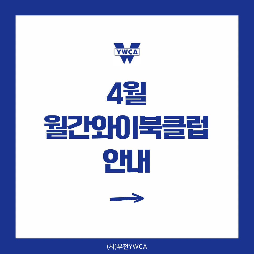 4월 월간와이북클럽 안내