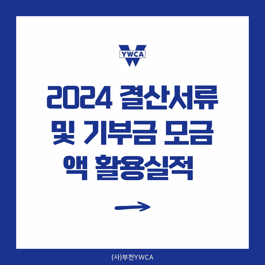 2024년 (사)부천YWCA 결산서류 및 기부금 모금액 활용실적