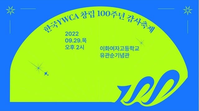 한국YWCA 100주년 감사축제