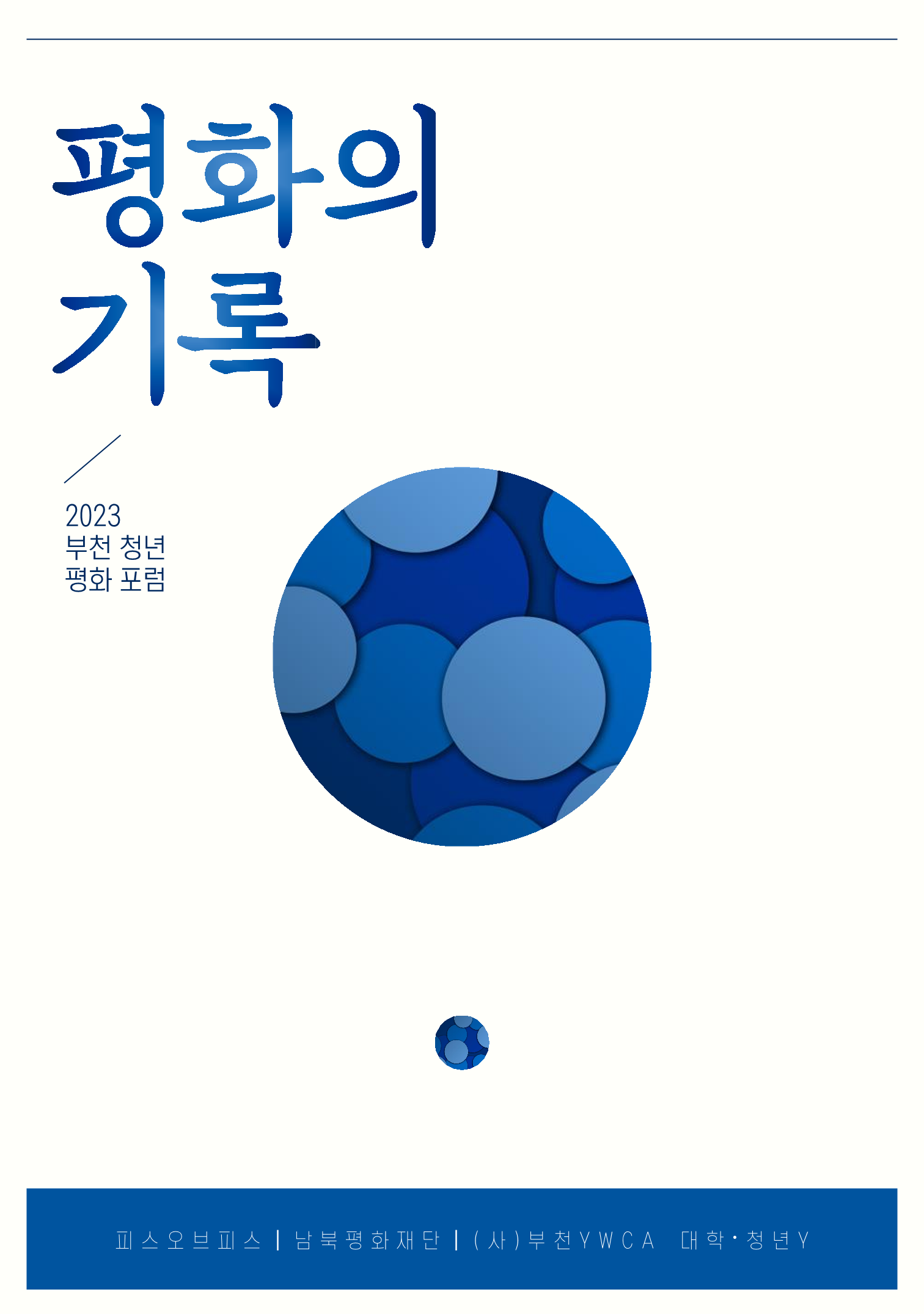 평화의 기록
