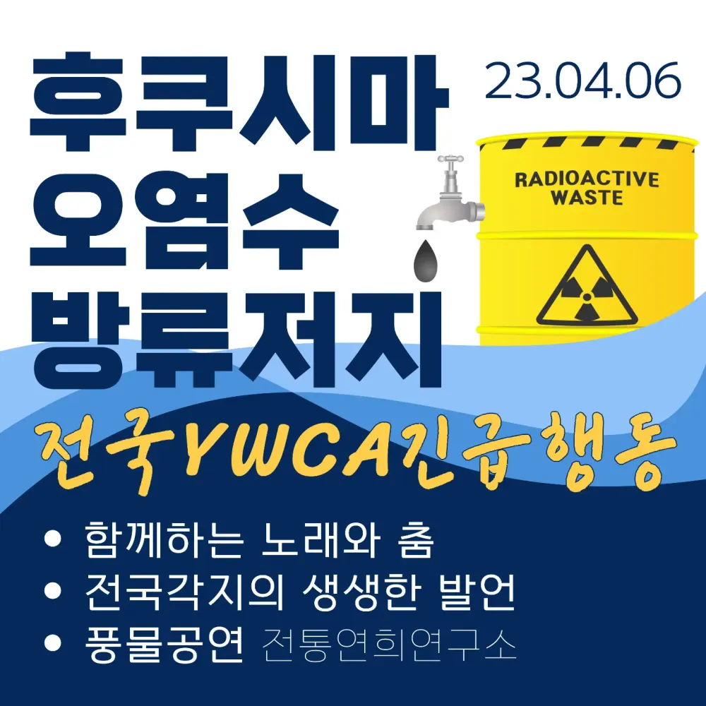 후쿠시마 오염수 방류 저지