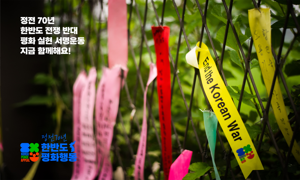 한반도 종전 평화 캠페인
