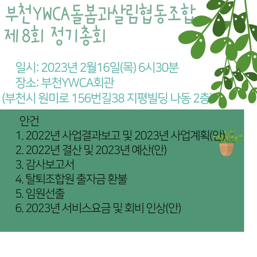 부천YWCA 돌봄과살림협동조합 제8회 정기총회