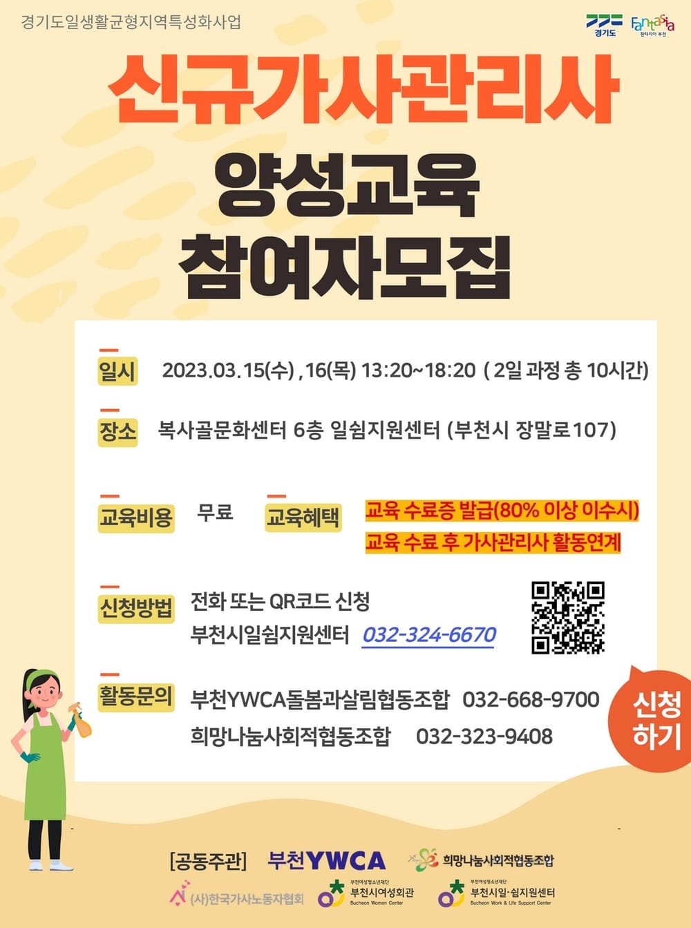 [일생활균형] 신규 가사관리사 양성교육 참여자 모집