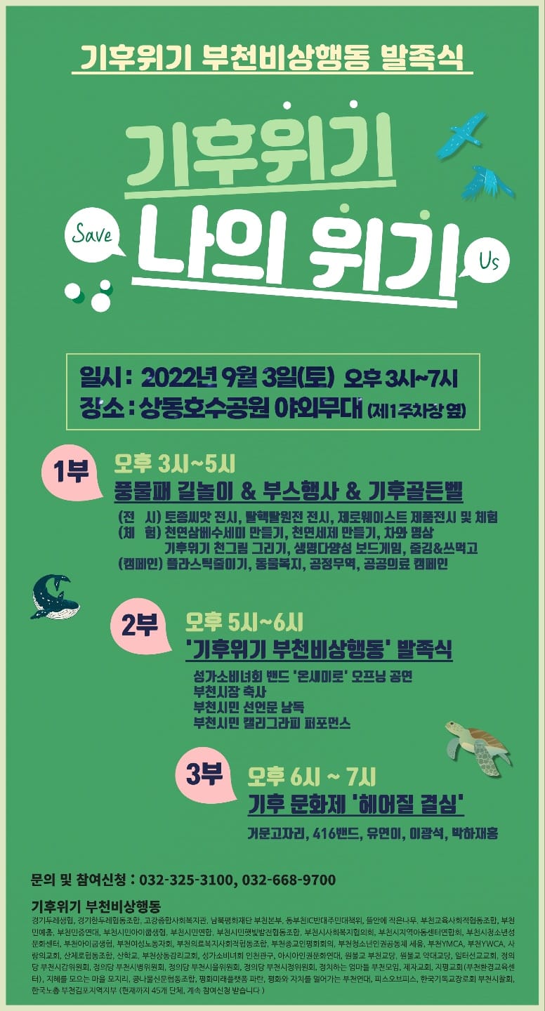 기후위기부천비상행동 발족식