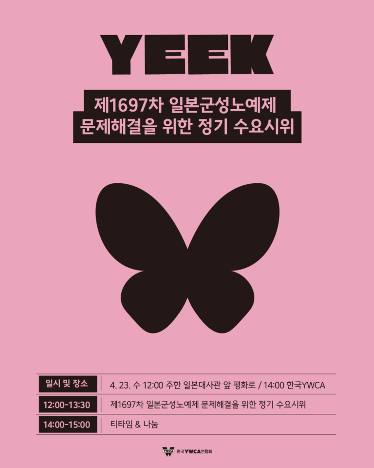 제 1697차 일본군성노예제 문제해결을 위한 정기 수요시위