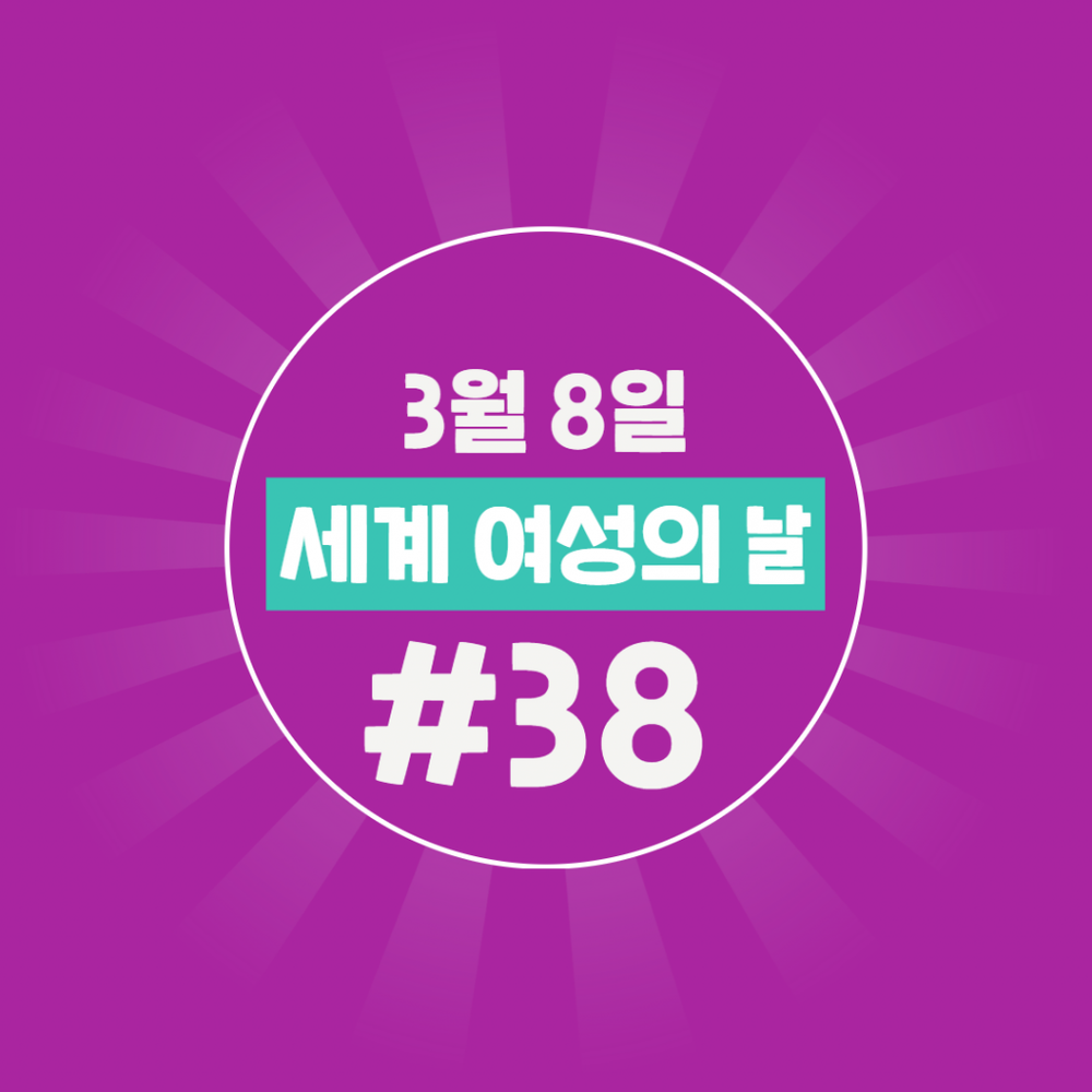 3.8 세계여성의날 #38챌린지