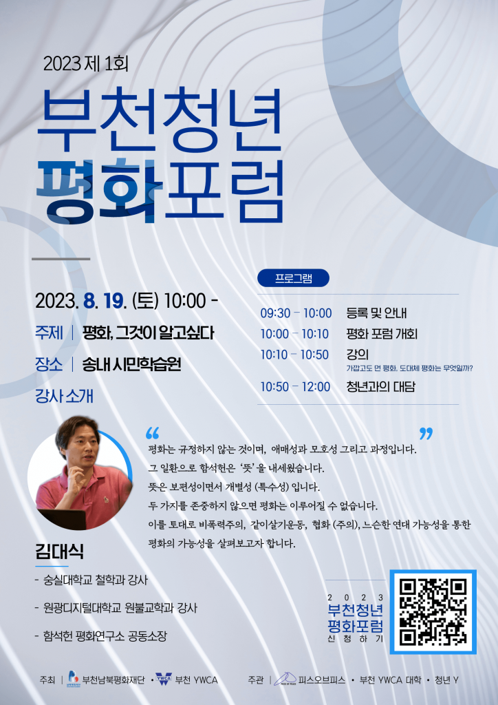 제1회 부천청년평화포럼