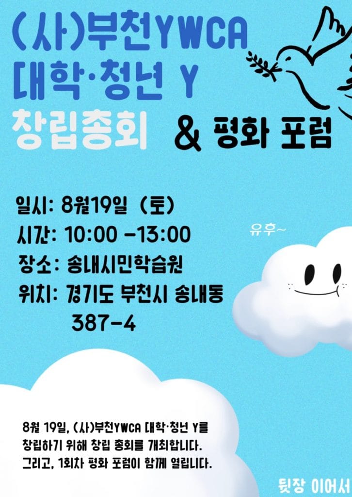 (사)부천 YWCA 대학·청년 Y 창립총회 안내
