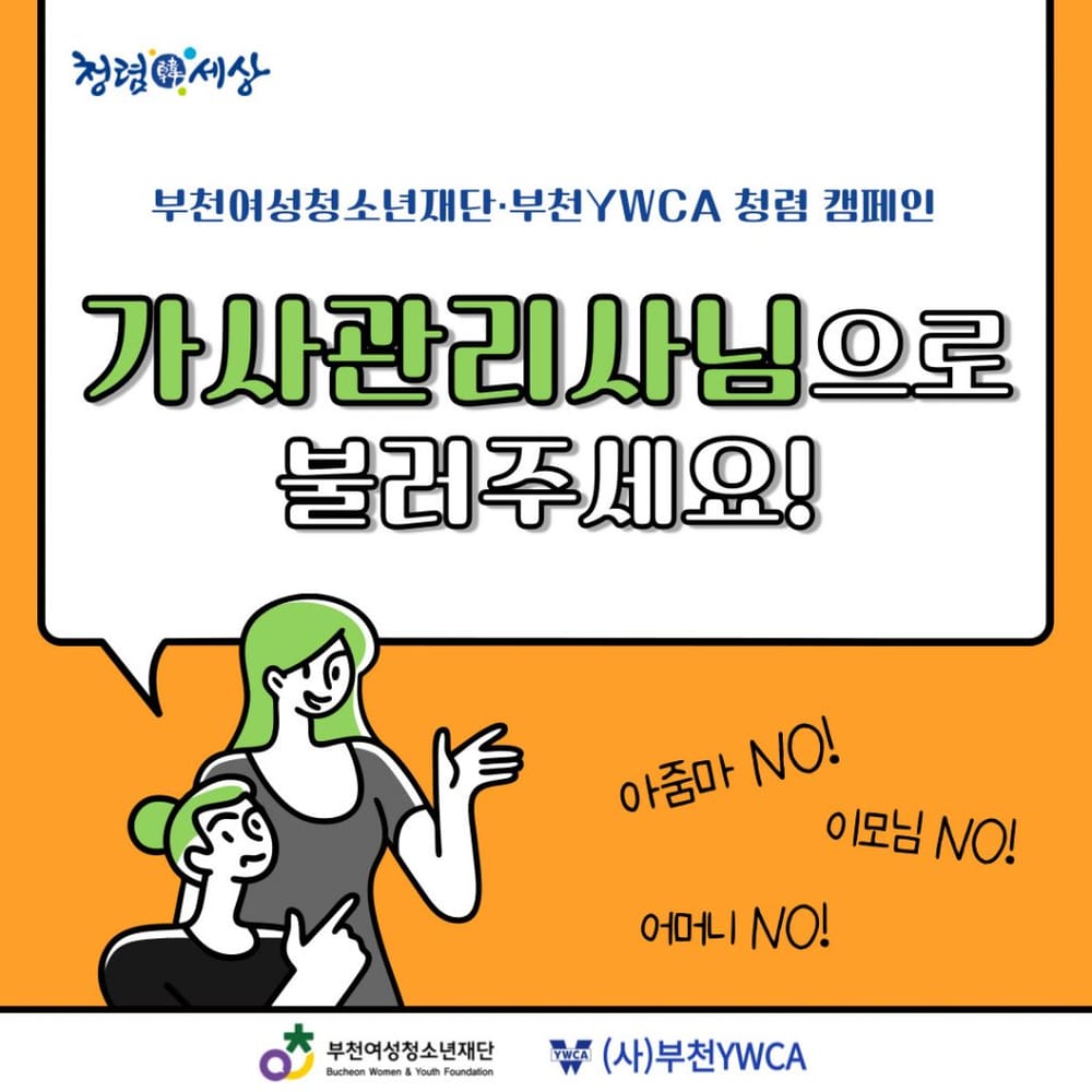 부천여성청소년재단·부천YWCA 청렴 캠페인