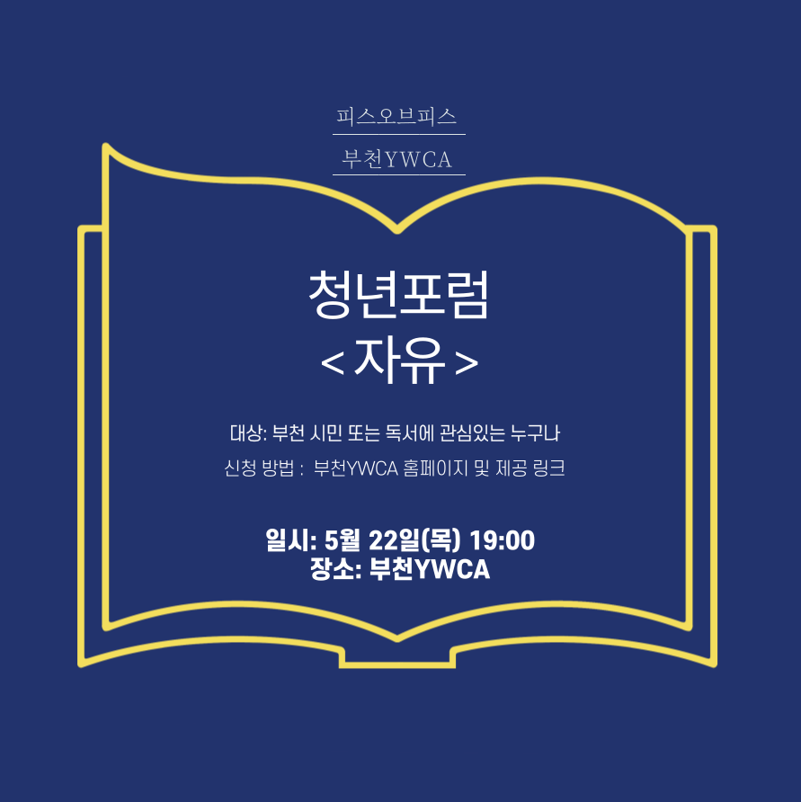 5월 청년포럼 <자유>