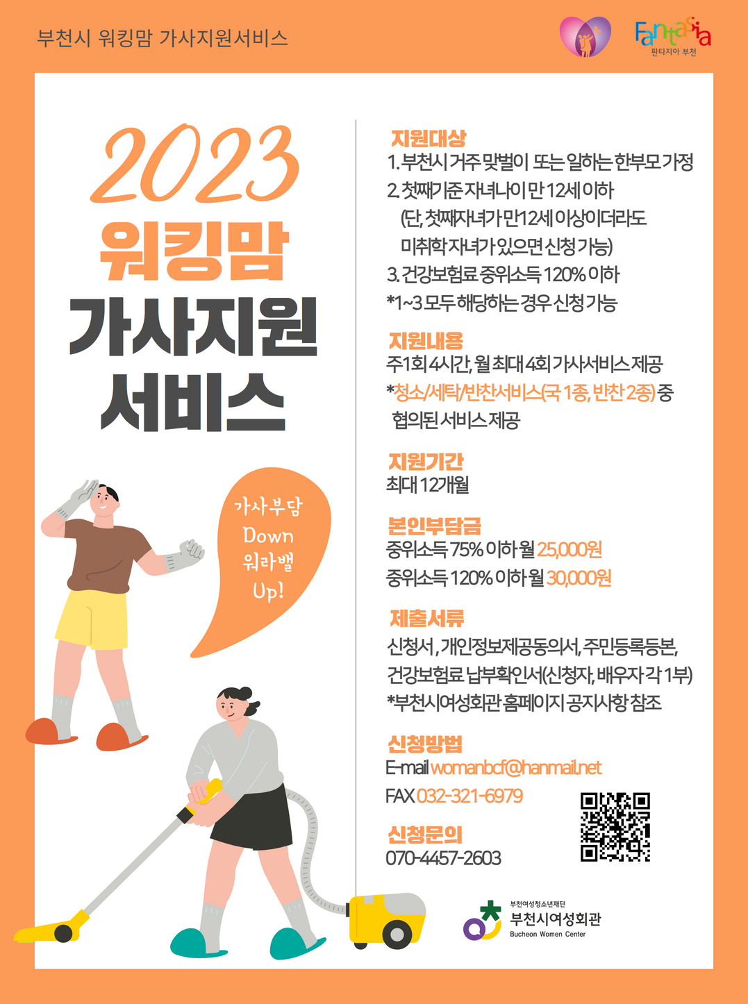 2023년 워킹맘 가사지원서비스 이용자 모집 안내