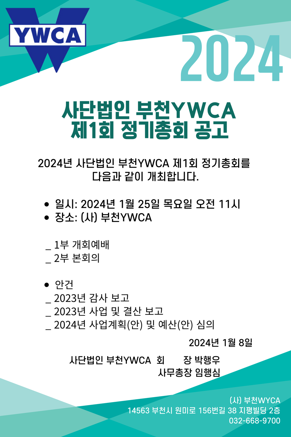 사단법인 부천YWCA 제1회 정기총회 안내
