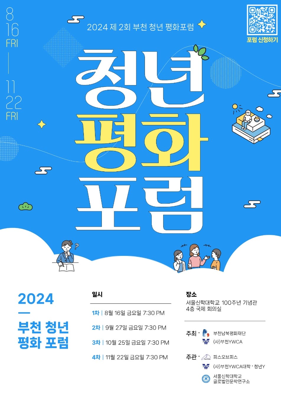 2024 제2회 부천청년평화포럼 - 3차