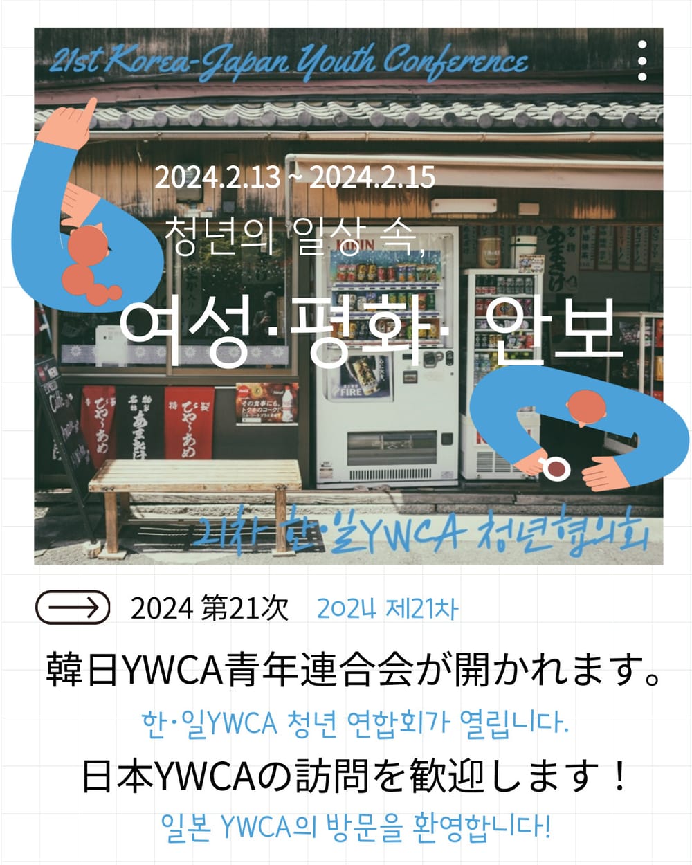 2024년 제21차 한·일YWCA 청년협의회