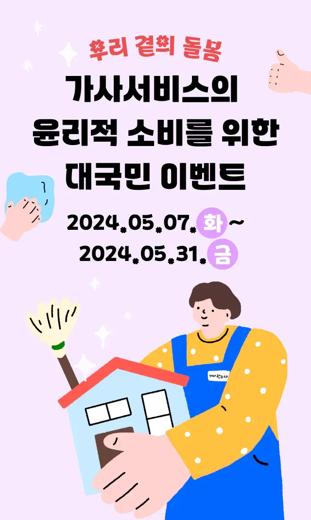 가사서비스 대국민 이벤트