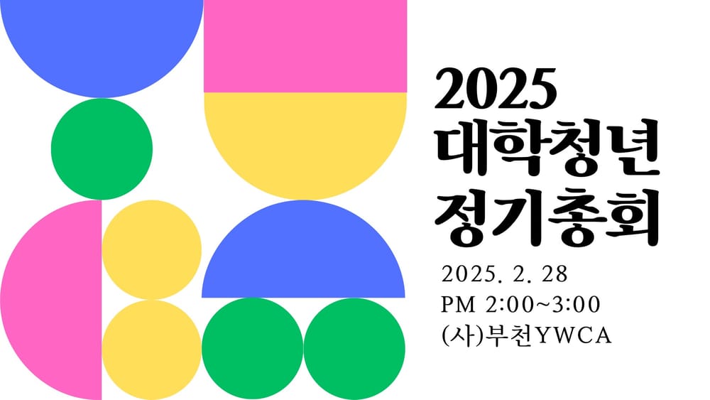 (사)부천YWCA 대학 · 청년 협의회 정기총회 공고