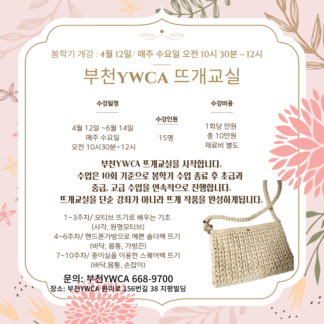 부천YWCA 뜨개교실 봄학기 개강