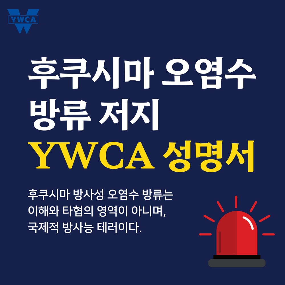 후쿠시마 오염수 방류 저지 성명서