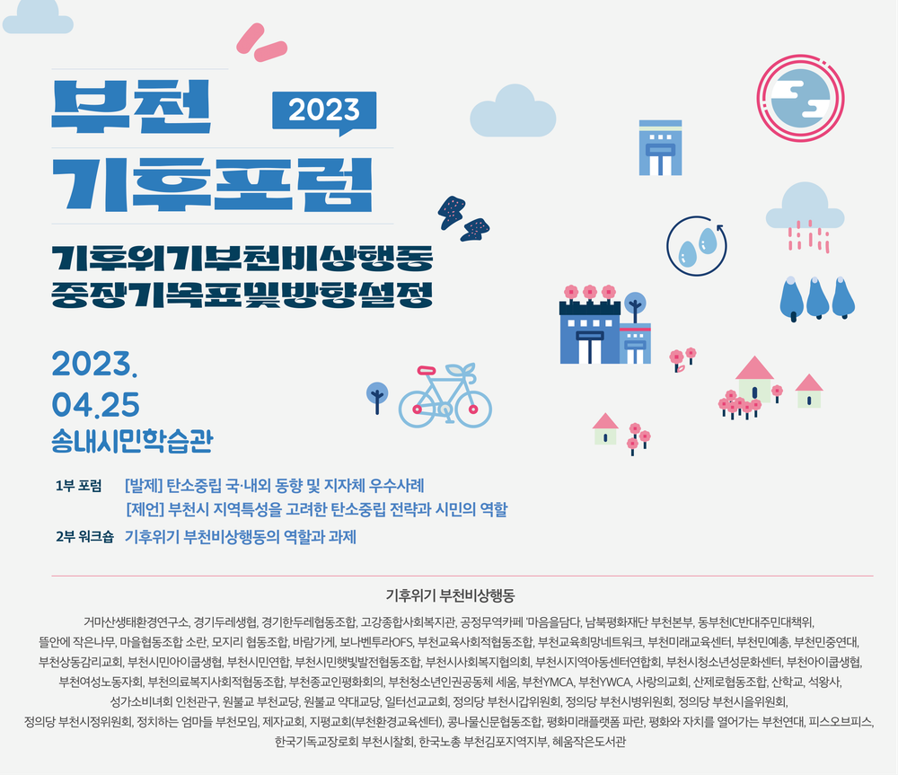 부천 기후포럼 2023