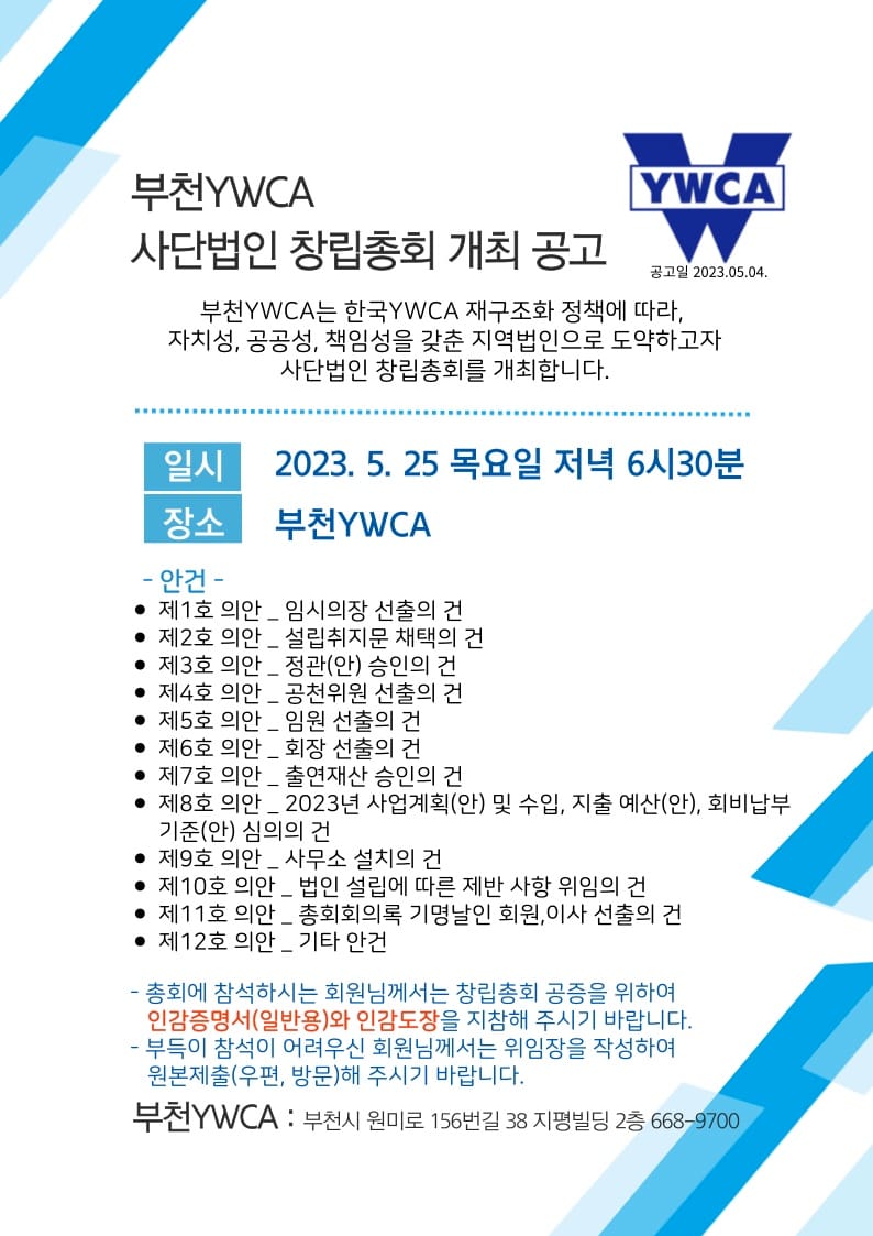 부천YWCA 창립총회 안내