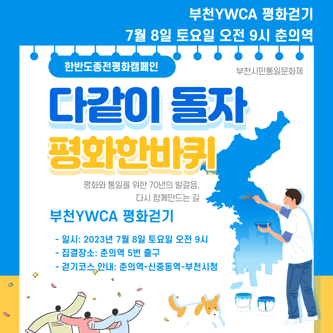 다같이 돌자, 평화한바퀴