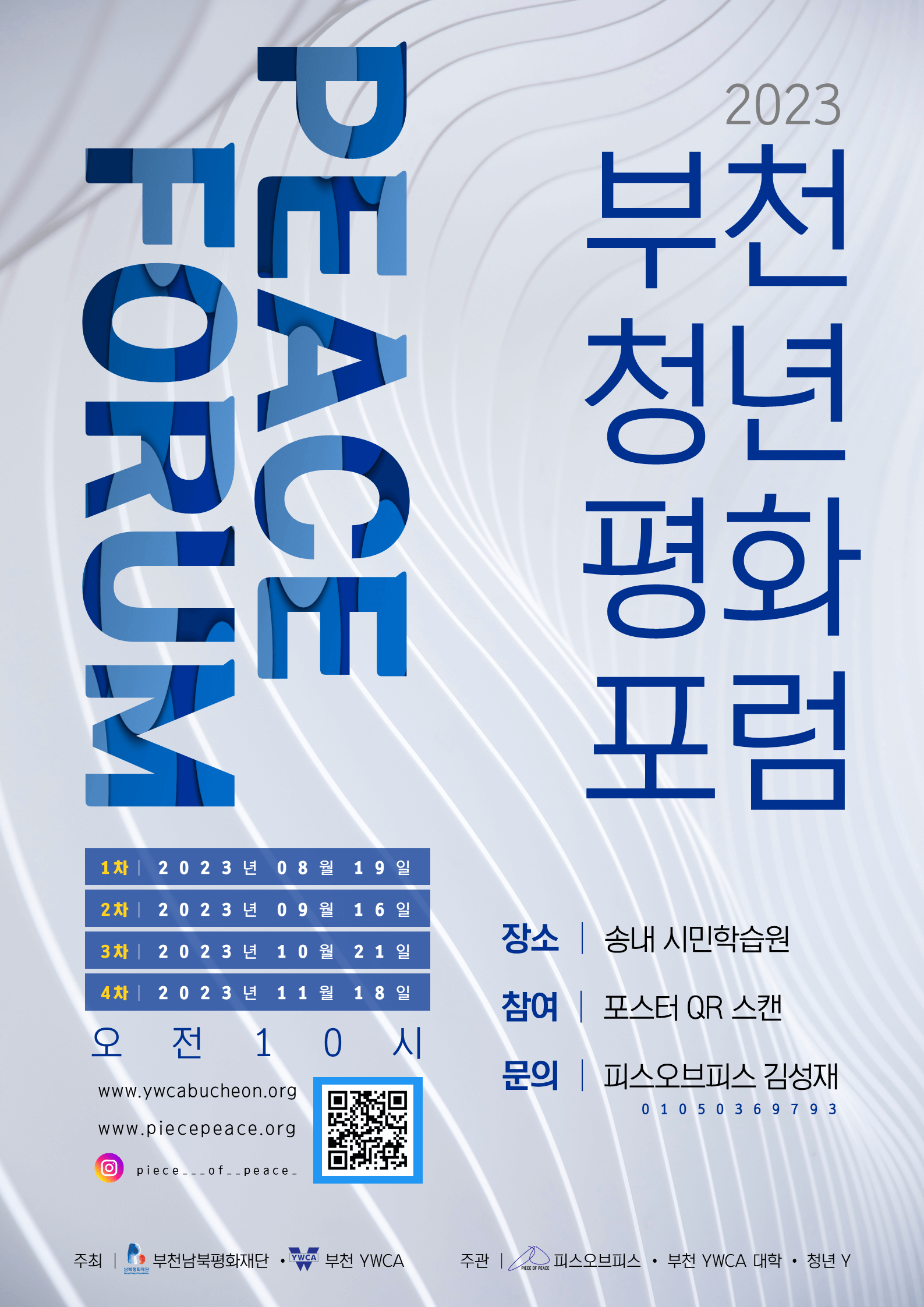 제1회 부천청년평화포럼