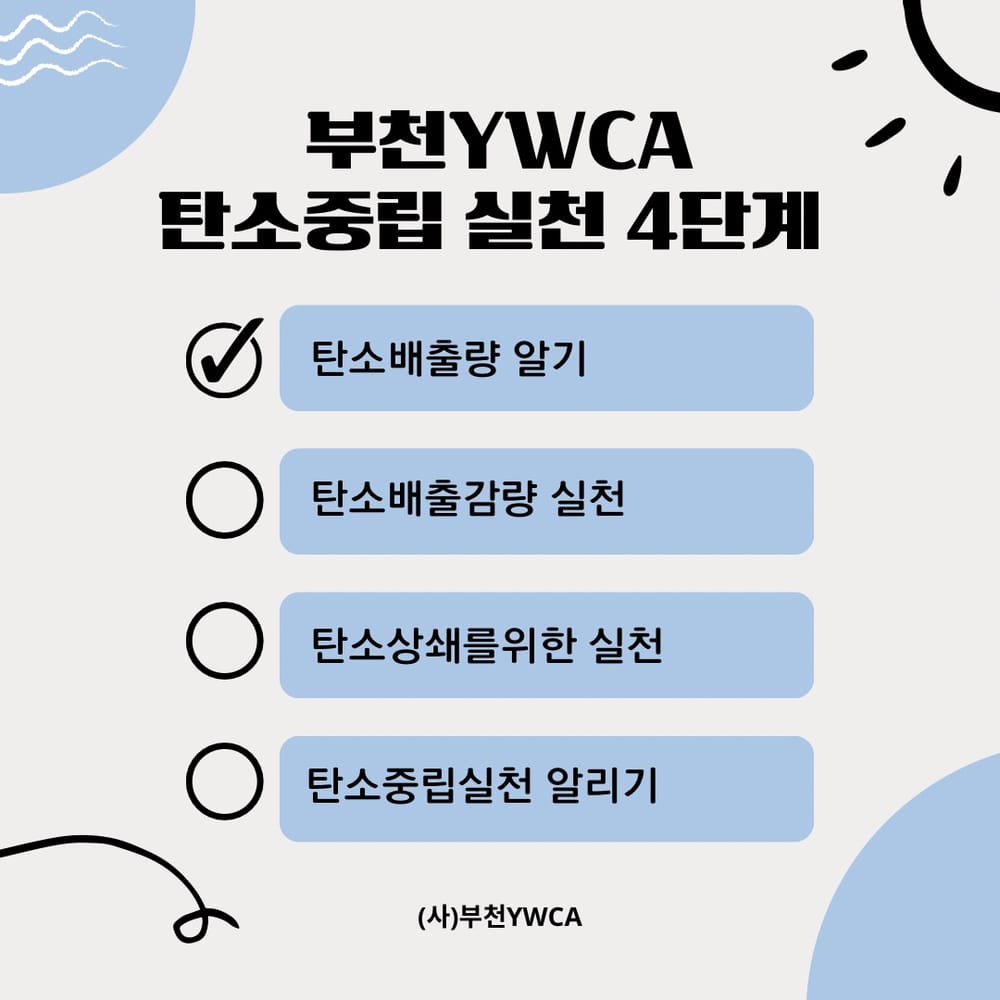 부천YWCA 탄소중립실천: 1단계