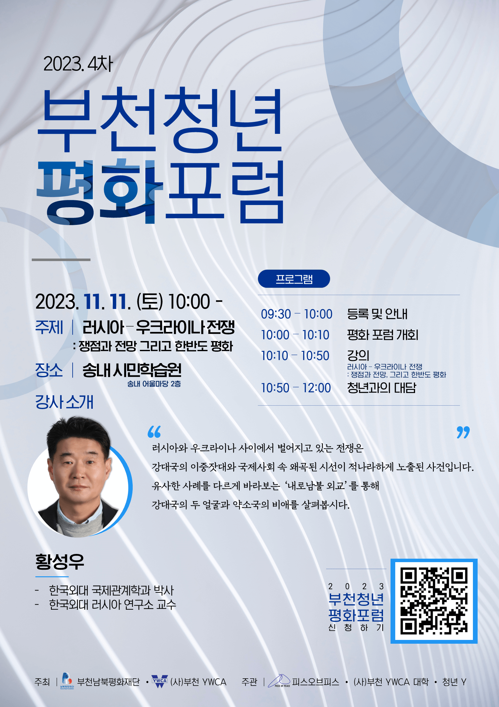 제4회 부천청년평화포럼