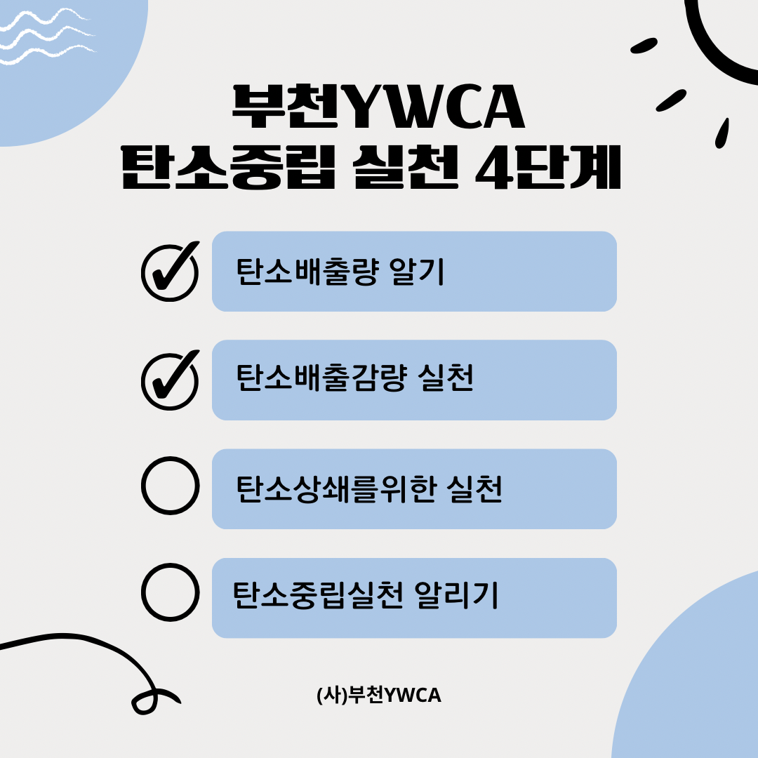 부천YWCA 탄소중립 실천: 2단계