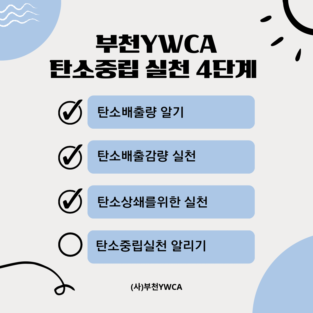 부천YWCA 탄소중립 실천 3단계