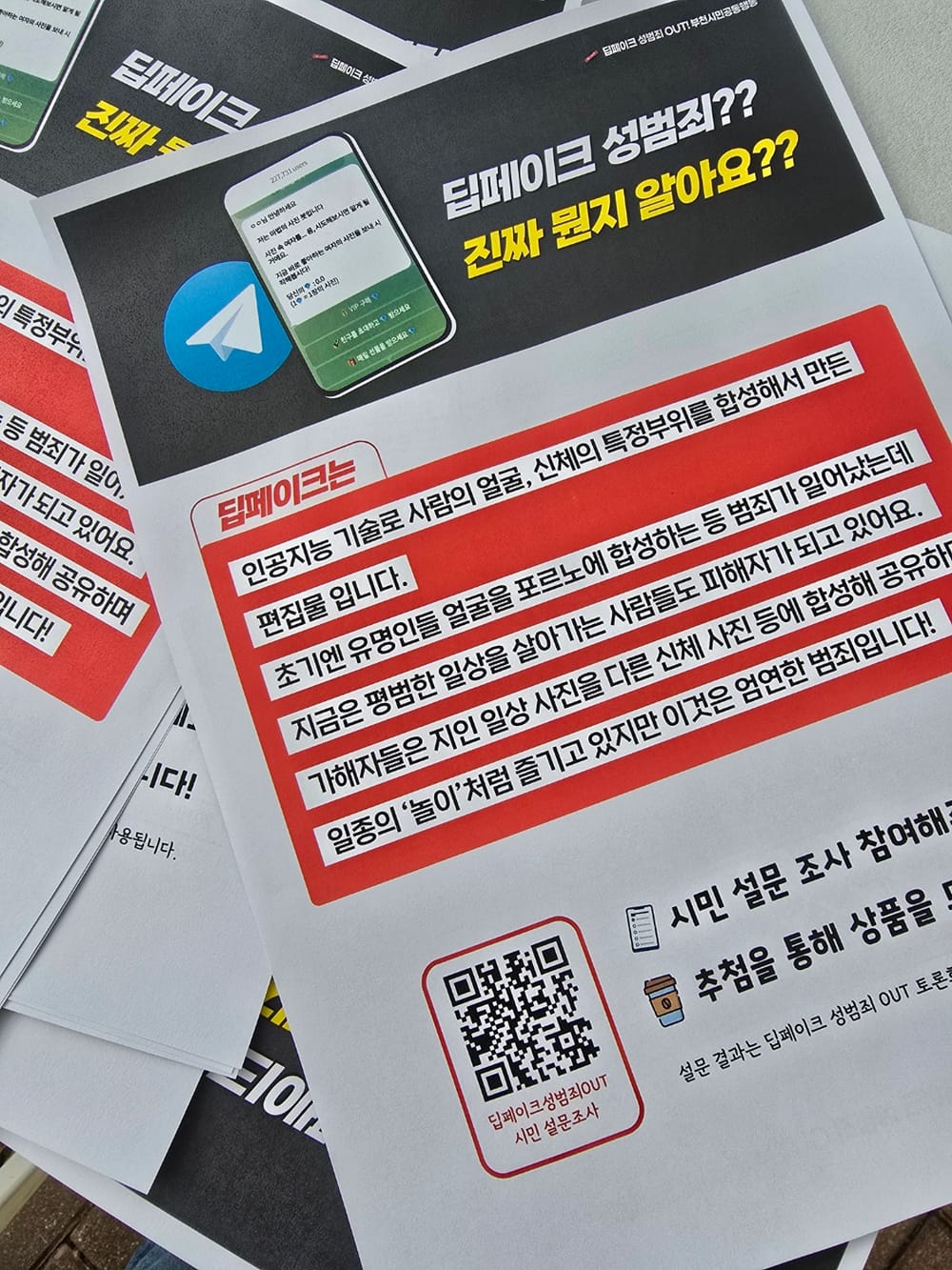 딥페이크 성범죄 관련 시민인식 설문조사