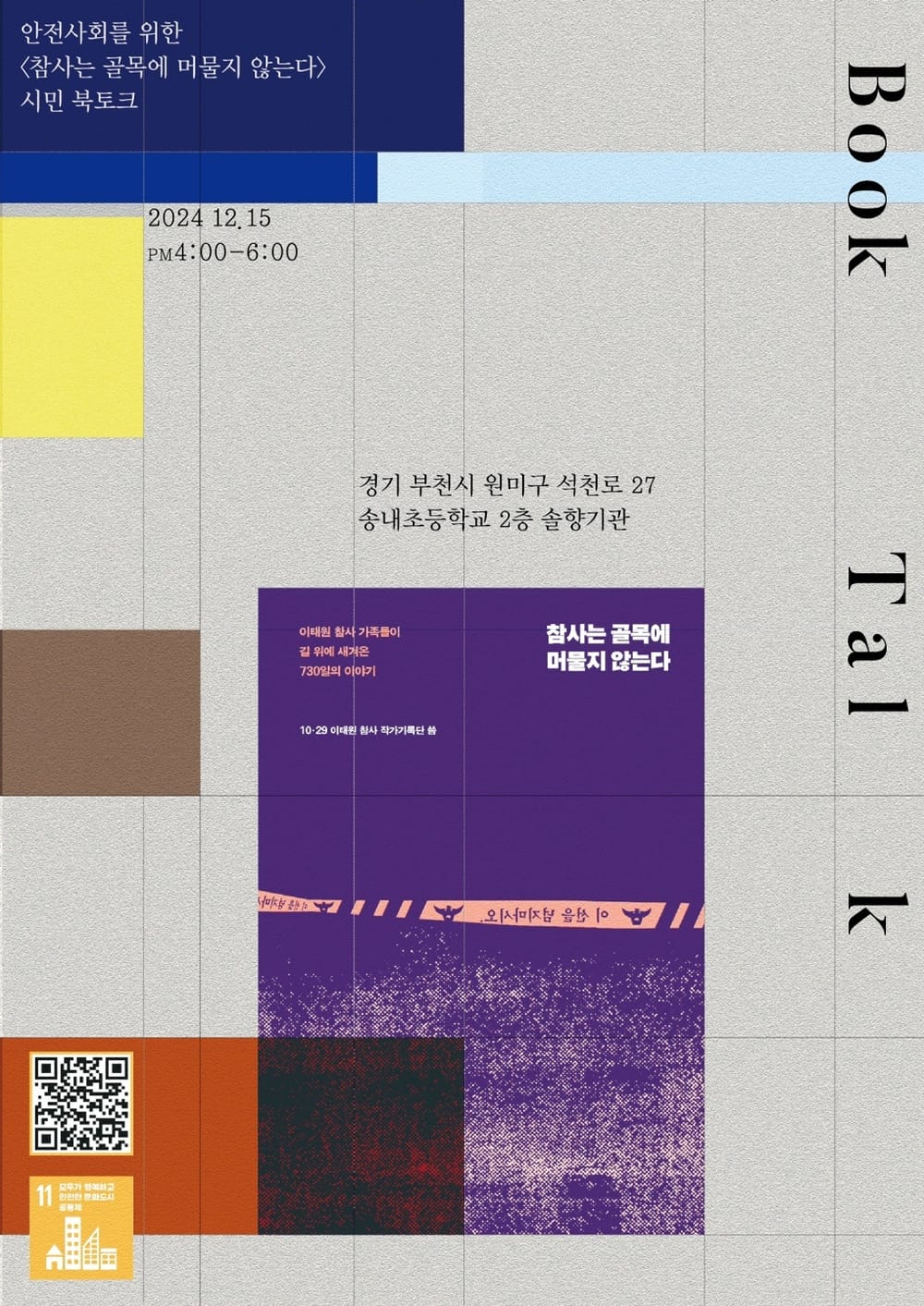 〈참사는 골목에 머물지 않는다〉 시민북토크