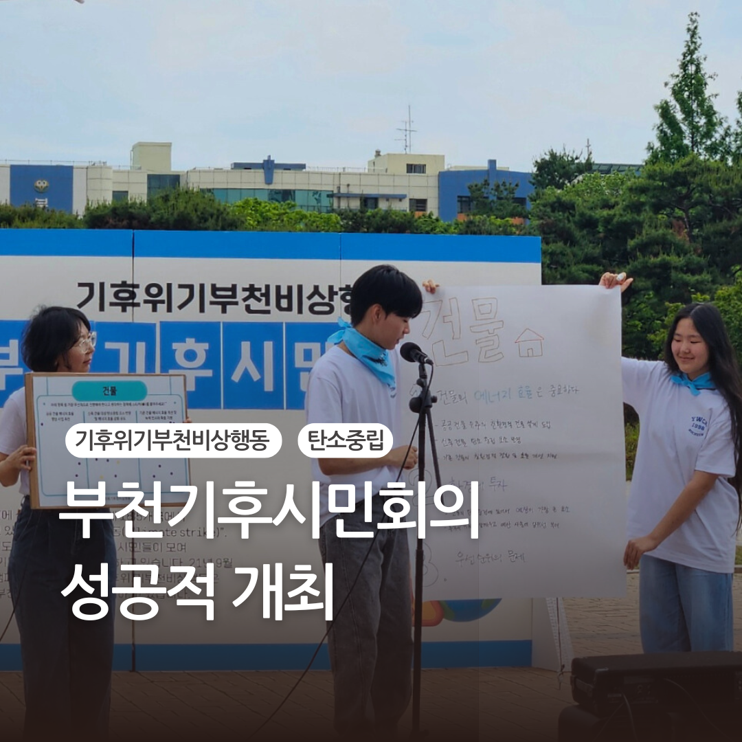 🌱 부천 기후시민회의가 성공적으로 개최되었습니다!