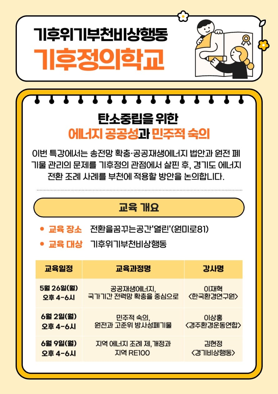 🌱 기후위기부천비상행동 기후정의학교 교육 프로그램 안내