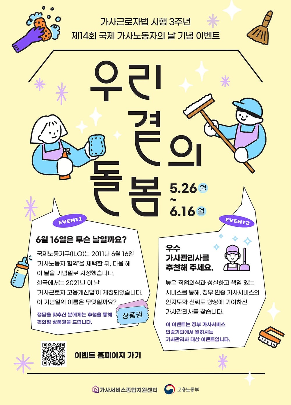 가사근로자법 시행 3주년 제14회 국제 가사노동자의 날 기념  대시민 이벤트
