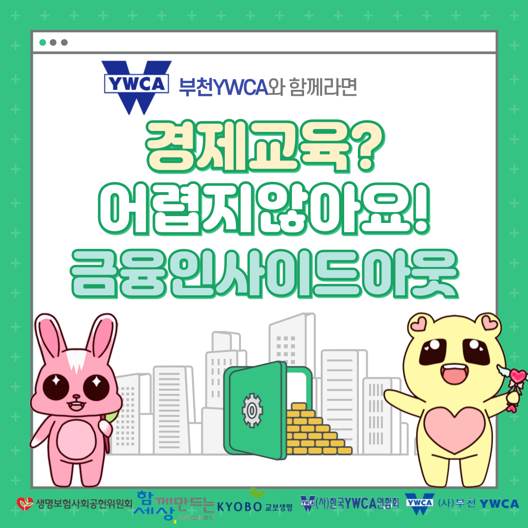 경제교육? 어렵지않아요! 금융인사이드아웃
