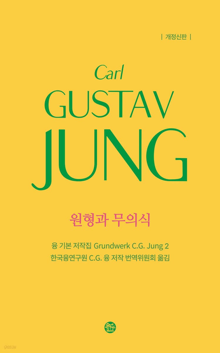 원형과 무의식