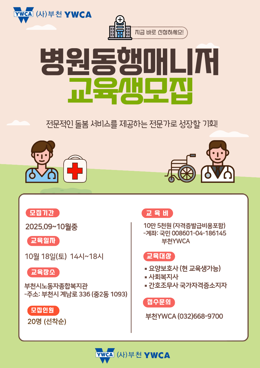 병원동행매니저 교육생 모집 안내