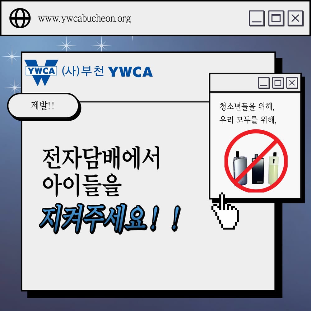 전자담배에서 아이들을 지켜주세요!